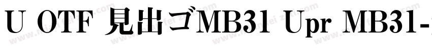 U OTF 見出ゴMB31 Upr MB31字体转换